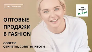 Часть 11: секреты, советы и итоги по работе с оптовыми клиентами в fashion (июнь 2022 года)