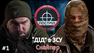 ДІД - Снайпер в ЗСУ! Постріл # 1