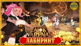 AFK Arena - МИСТИЧЕСКИЙ ЛАБИРИНТ ГАЙД