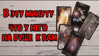 ❗️💯В эту Минуту...Что у него на Душе к Вам…⁉️