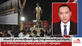 Khit Thit သတင်းဌာန၏ ဇွန် ၁ ရက် ညနေပိုင်း ရုပ်သံသတင်းအစီအစဉ်