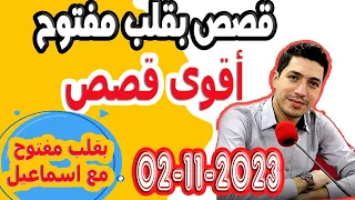 حلقة الكاملة بقلب مفتوح مع اسماعيل 2023-11-02 bi kalb maftouh m3a Ismail
