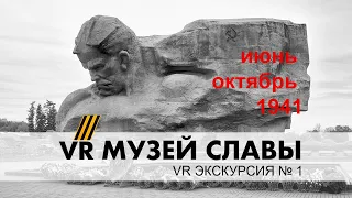 МУЗЕЙ СЛАВЫ VR Экскурсия 1