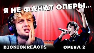 ЧУМОВАЯ РЕАКЦИЯ ИЗ ВЕЛИКОБРИТАНИИ (BigNickReacts) | ДИМАШ РЕАКЦИЯ | ОПЕРА 2 | OPERA 2