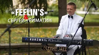 Группа «Feelin’s» и Сергей  Гриматин