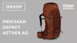 Туристический рюкзак Osprey Aether AG. Обзор