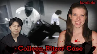 “ Colleen Ritzer case “ คดีสุดฉาว ฆ่าครูสาวอย่างเลือดเย็น l เวรชันสูตร Ep.130