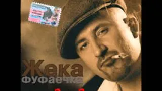 Жека (Евгений Григорьев) - Фуфаечка (2003)