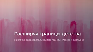 Расширяя границы детства