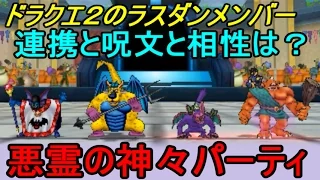 ドラクエジョーカー３プロフェッショナル　悪霊の神々　ドラクエ２のラストダンジョンパーティ(ハーゴン、ベリアル、バズズ、アトラス) kazuboのゲーム実況