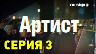 Артист (Серия 3)