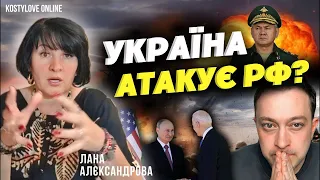 ❌ прямий ефір❌ПОМСТА БУДЕ?  УДАРИ ПО РОСІЇ !! Лана Александрова та Дмитро Костильов