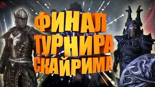 SKYRIM: ФИНАЛЬНАЯ БИТВА ТУРНИРА! ЭБОНИТОВЫЙ ВОИН VS ИСГРАМОР