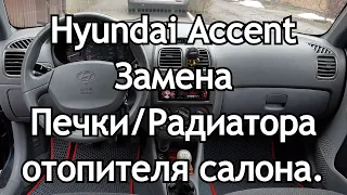 Hyundai Accent Замена Печки/Радиатора отопителя салона.