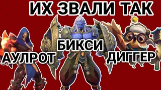 СТАРЫЕ ИМЕНА ГЕРОЕВ, О КОТОРЫХ МНОГИЕ НЕ ЗНАЮТ в mobile legends • Старые герои мобайл легенд