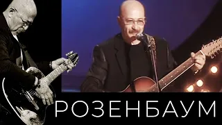 Александр Розенбаум – Старый конь @alexander_rozenbaum