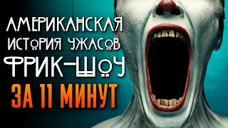 Американская история ужасов: Фрик-шоу за 11 минут | 4 сезон | American Horror Story | AHS