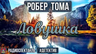 Радиоспектакль ЛОВУШКА Робер Тома. Детектив (Яковлев, Стремовский, Акулова, Крынкин, Вавилов)