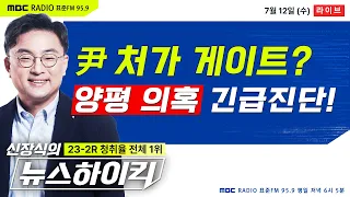 [신장식의 뉴스하이킥] "양평 의혹, 尹 처가 고속도로 게이트" vs "민주당의 자살골" 과연 진실은? - 헬마우스&장윤선, 이언주, 오윤혜, 김준형