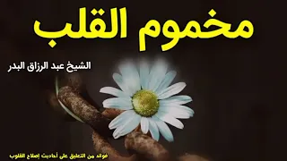 مخموم القلب | الشيخ عبد الرزاق البدر حفظه الله