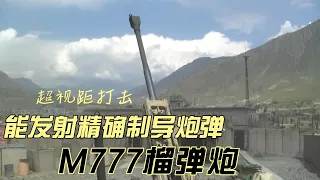 能发射精确制导炮弹的M777榴弹炮，超视距打击