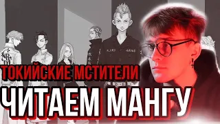 ЧИТАЕМ МАНГУ ТОКИЙСКИЕ МСТИТЕЛИ