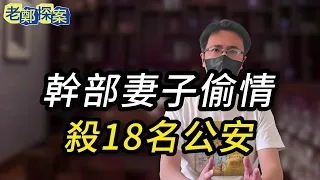 【老鄭探案】幹部妻子偷情！殺18名公安！ | 要案 | 奇案 | 紀實錄 | 案件 | 真實案件 | 懸案 | 大案要案紀實錄 | 犯罪 |