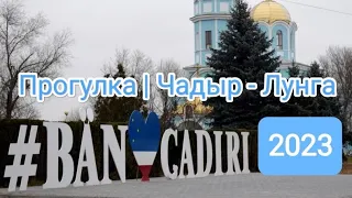 #Чадыр-Лунга 2023 Парк победы, Базар, Центр, Yeni Yashamak, новый парк, новые дороги.