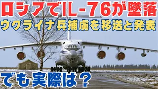 ロシアでIL-76輸送機が墜落！ウクライナ捕虜が乗っていたと発表も実際は？