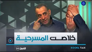 الإعلامي ياسين معلومي يفضح النوايا السيئة التي سطرها لقجع وهذا ماكان يريده