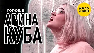 Арина Куба - Город N