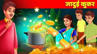 जादुई कुकर | Moral Stories हिन्दी कहानियां Bedtime Stories Hindi Fairy Tales For Teens