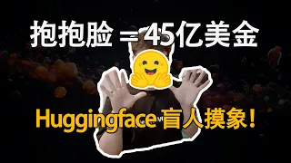 Huggingface凭什么估值45亿美金？抱抱脸的AI核心竞争力！
