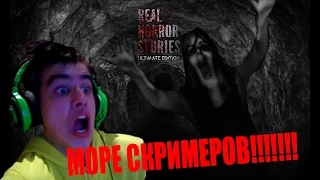 Real Horror Stories Ultimate Edition прохождение - МОРЕ СКРИМЕРОВ И ПОЛНЕЙШАЯ ЖЕСТЬ!!!!!!!=(=(=(