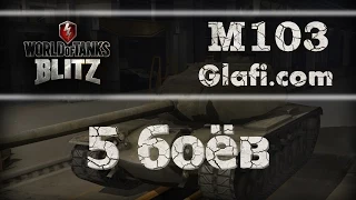 World of Tanks Blitz - рубрика "5 боев" на M103 - WoT Blitz Android и iOS