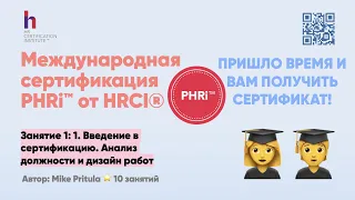 Раскрытие секрета сертификации PHRi: HR-ы увеличивают свои доходы в международных компаниях