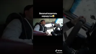 Весёлый водитель маршрутки