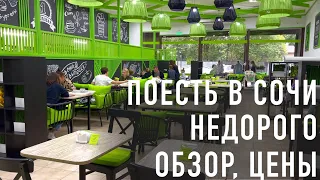 Где вкусно и недорого поесть в Сочи. Столовые Сочи и Адлера. Обзор цен.