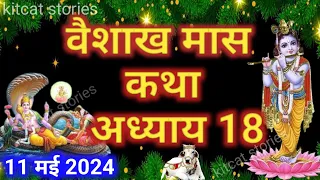 वैशाख मास कथा - अध्याय 18 || Vaishakh Maas Ki Katha Day 18 || Vaishakh mahatmya adhyay 18