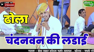 ढोला//चंदनवन की लडाई || chandanvan ki ladai//हरिराम गुर्जर अलवड़ा//#hariram_gurjar_and_party