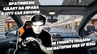 БРАТИШКИН СДАЕТ ЭКЗАМЕНЫ В CITY CAR DRIVING