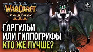 ГАРГУЛЬИ ИЛИ ГИППОГРИФЫ, КТО ЖЕ ЛУЧШЕ?: Warcraft 3 Reforged