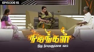 Nijangal - With Kushboo - நிஜங்கள் Sun TV Episode 61 | 04/01/2017 | Vision Time