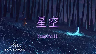 YangChill -《星空》『望著星空 妳是否在另一頭』【动态歌词Lyrics】