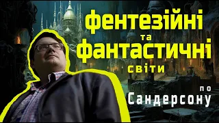 Як писати магічні світи як Сандерсон #букток #буктюб_українською