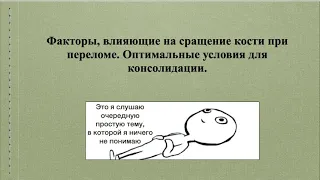 8. Факторы, влияющие на сращение кости при переломе. Оптимальные условия для консолидации.