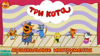 Три кота Учим Музыкальные инструменты для детей | Обучающие и Развивающие Мультики Игры