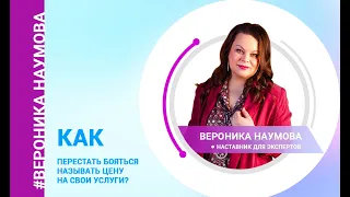 Как перестать бояться называть цену на свои услуги