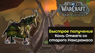 Как быстро получить секретного и уникального коня Отвага | World of Warcraft: DragonFlight 10.1.5