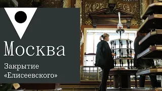 Сегодня закрывается «Елисеевский»